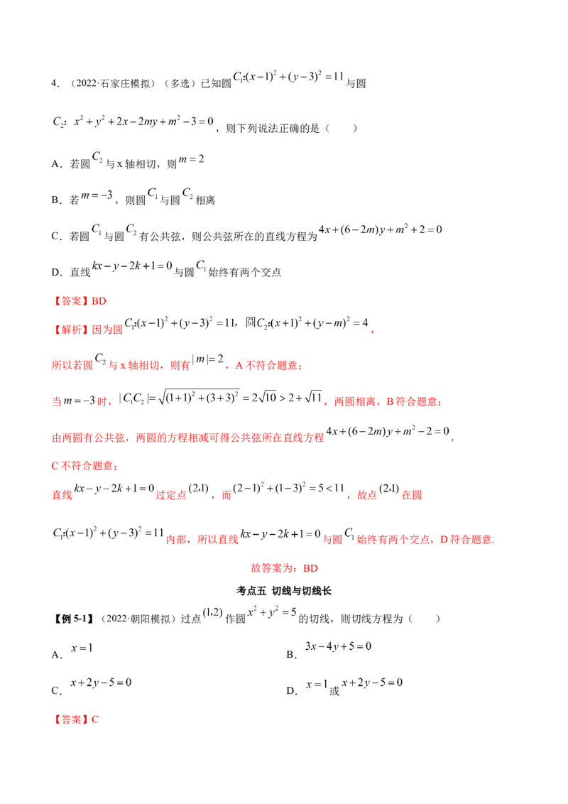 9.1直线方程与圆的方程（精讲）（提升版）（解析版）_2.2025数学总复习_2023年新高考资料_一轮复习_2023年高考数学一轮复习（提升版）（新高考地区专用）