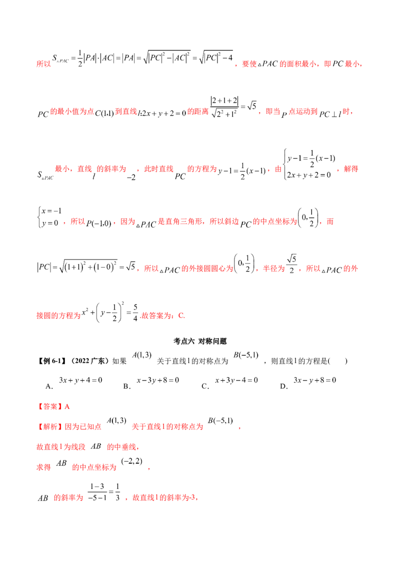 9.1直线方程与圆的方程（精讲）（提升版）（解析版）_2.2025数学总复习_2023年新高考资料_一轮复习_2023年高考数学一轮复习（提升版）（新高考地区专用）