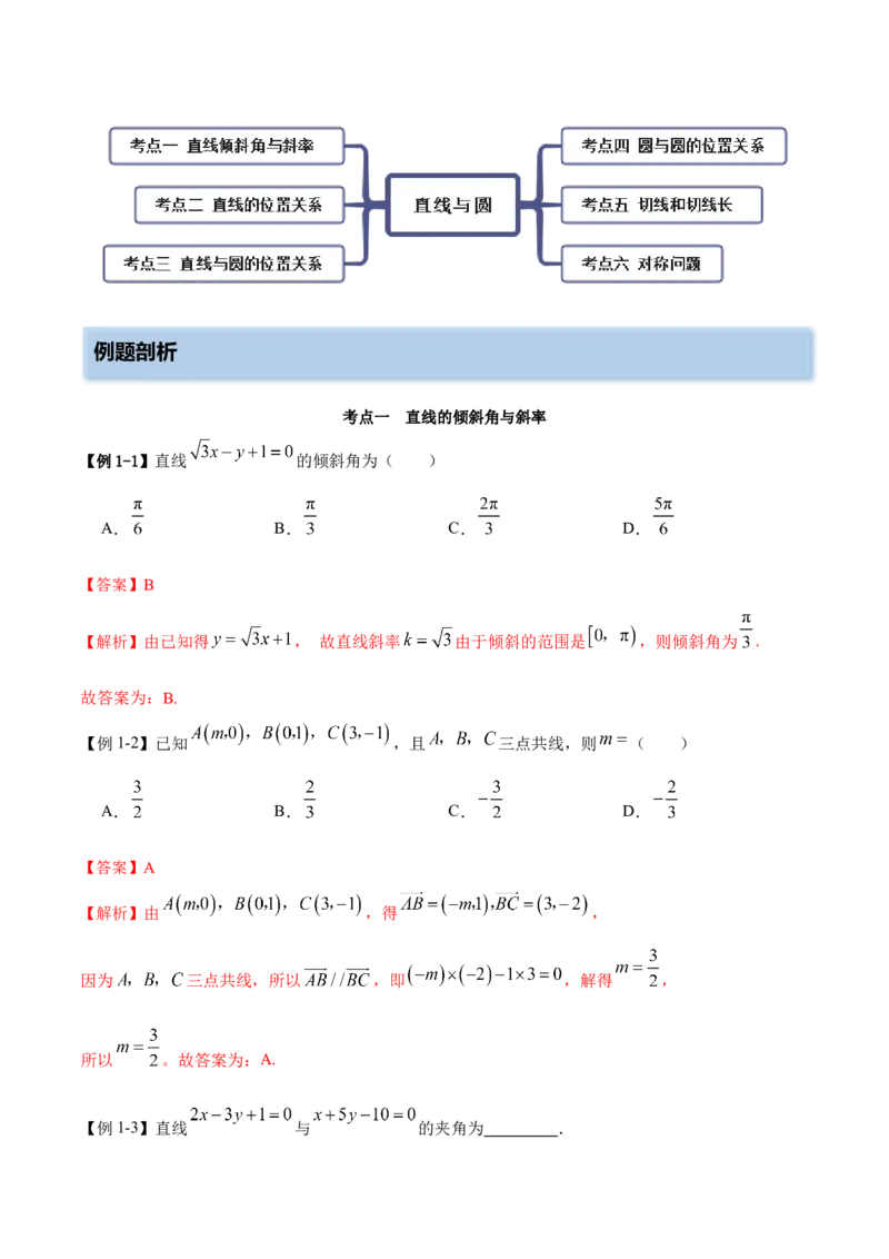 9.1直线方程与圆的方程（精讲）（提升版）（解析版）_2.2025数学总复习_2023年新高考资料_一轮复习_2023年高考数学一轮复习（提升版）（新高考地区专用）