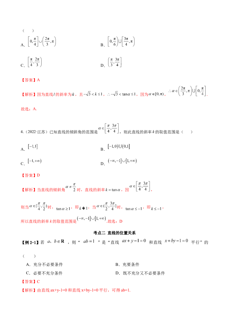 9.1直线方程与圆的方程（精讲）（提升版）（解析版）_2.2025数学总复习_2023年新高考资料_一轮复习_2023年高考数学一轮复习（提升版）（新高考地区专用）