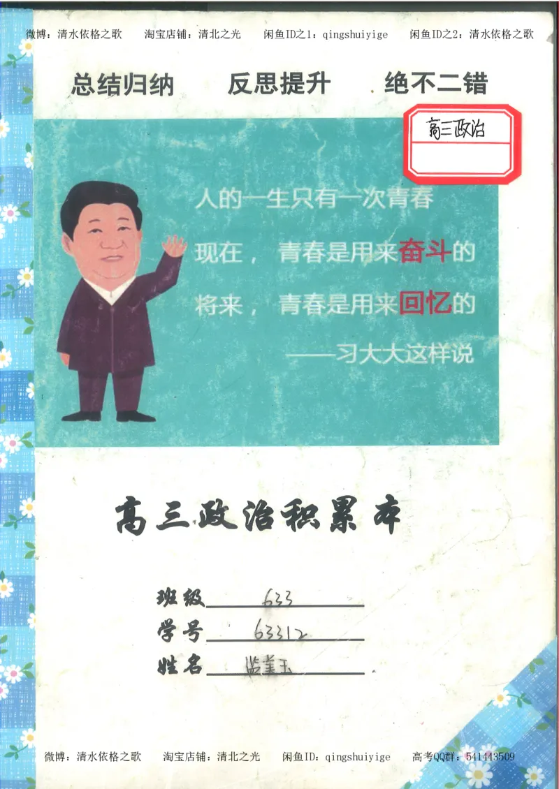 5.衡水中学高考积累与改错_高三政治（第1本）_109页_高中衡水学霸笔记_高中全部赠品_错题集高中九科_政治积累与改错