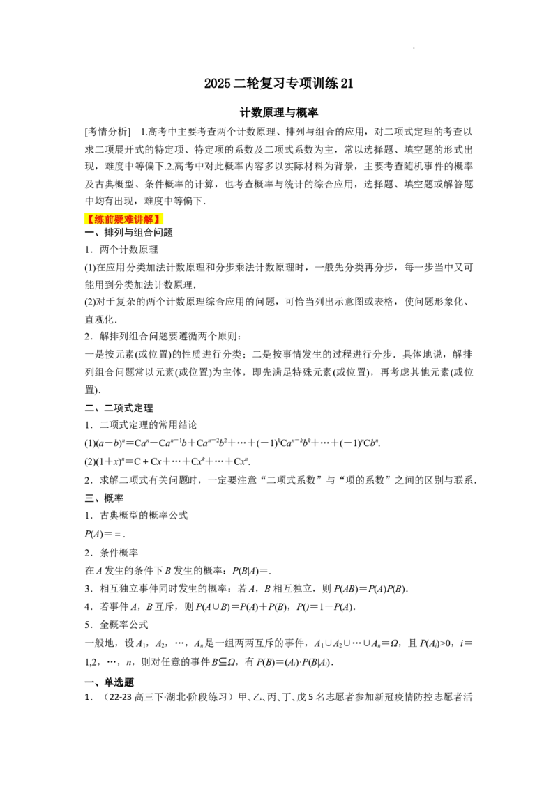 专项训练21计数原理与概率（原卷版）_2.2025数学总复习_2025年新高考资料_二轮复习_2025高考数学二轮复习专项突破练习_专项练