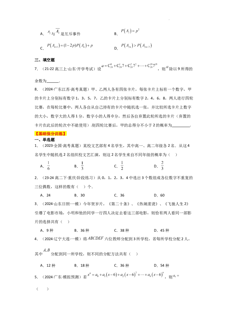 专项训练21计数原理与概率（原卷版）_2.2025数学总复习_2025年新高考资料_二轮复习_2025高考数学二轮复习专项突破练习_专项练