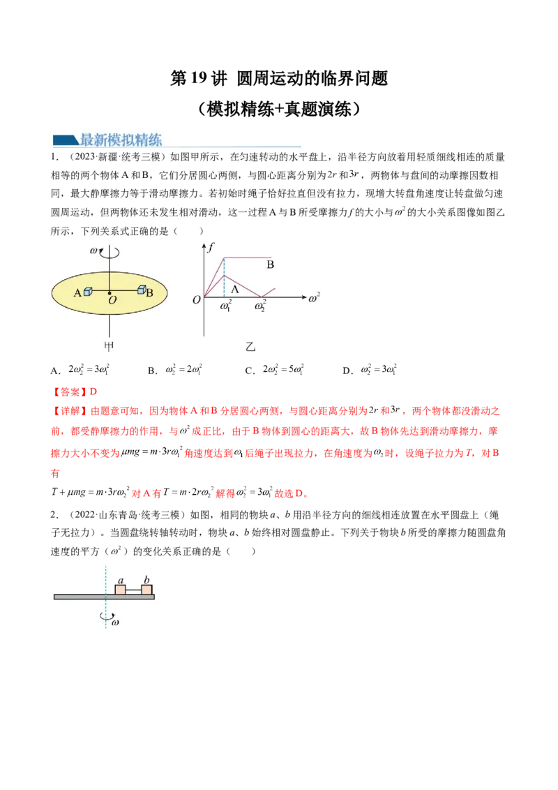 第19讲圆周运动的临界问题（练习）（解析版）_4.2025物理总复习_2024年新高考资料_1.2024一轮复习_2024年高考物理一轮复习讲练测（新教材新高考）_第19讲圆周运动的临界问题（练习）