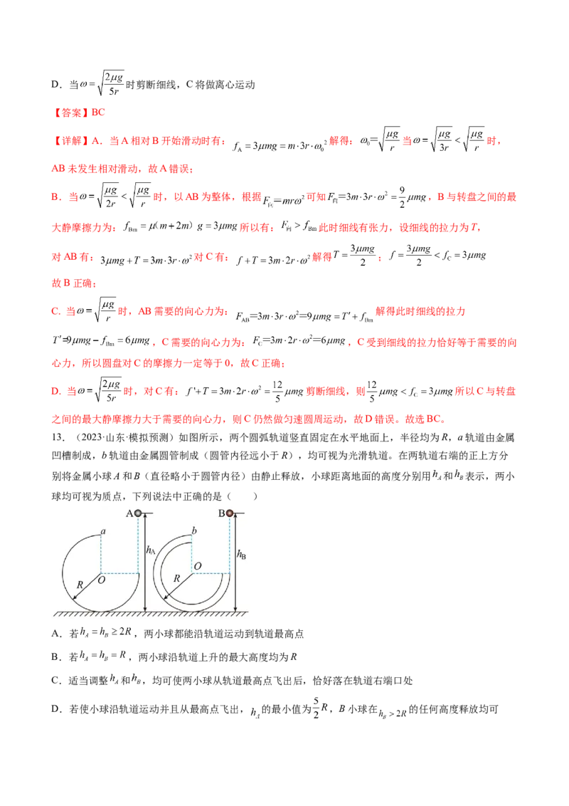 第19讲圆周运动的临界问题（练习）（解析版）_4.2025物理总复习_2024年新高考资料_1.2024一轮复习_2024年高考物理一轮复习讲练测（新教材新高考）_第19讲圆周运动的临界问题（练习）