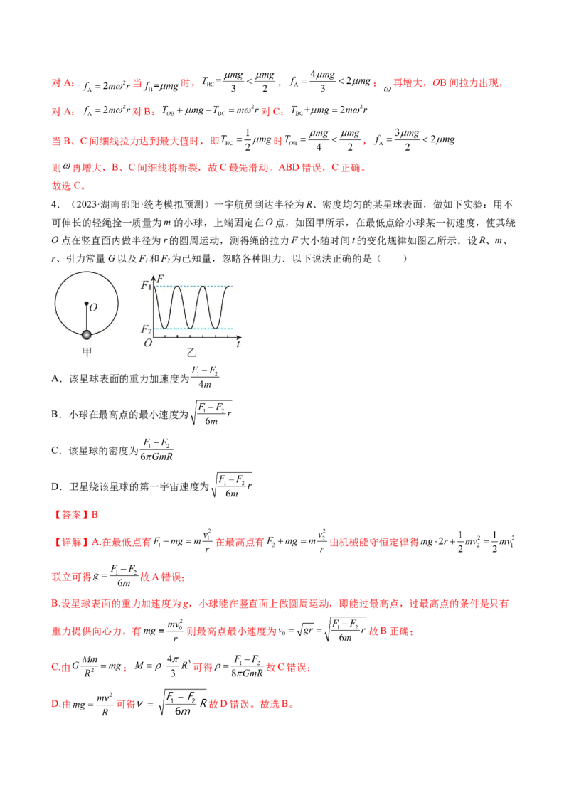 第19讲圆周运动的临界问题（练习）（解析版）_4.2025物理总复习_2024年新高考资料_1.2024一轮复习_2024年高考物理一轮复习讲练测（新教材新高考）_第19讲圆周运动的临界问题（练习）