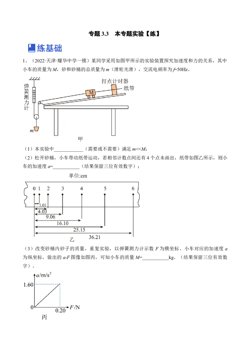 专题3.3　本专题实验练&mdash;&mdash;2023年高考物理一轮复习讲练测（新教材新高考通用）（原卷版）_4.2025物理总复习_2023年新高复习资料_一轮复习