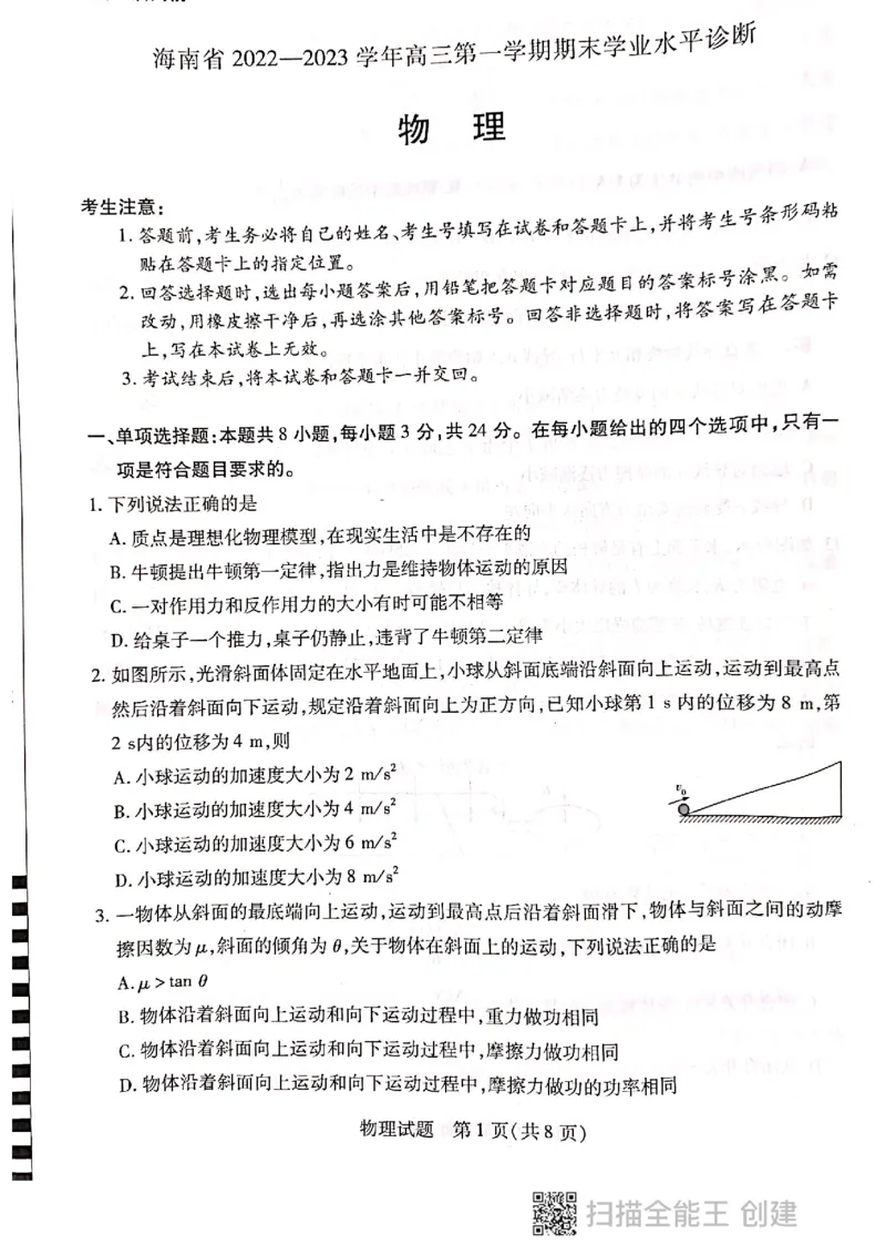 海南省2022-2023学年高三上学期期末学业水平诊断物理试题_4.2025物理总复习_2023年新高复习资料_3物理高考模拟题_新高考_海南省2022-2023学年高三上学期期末学业水平诊断物理