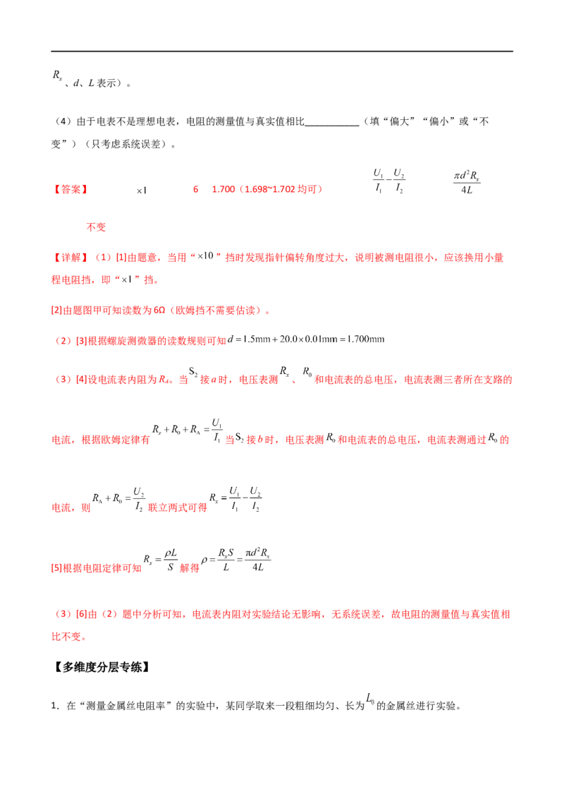 专题52测量金属的电阻率（解析版）_4.2025物理总复习_2023年新高复习资料_一轮复习_2023届高三物理一轮复习多维度导学与分层专练