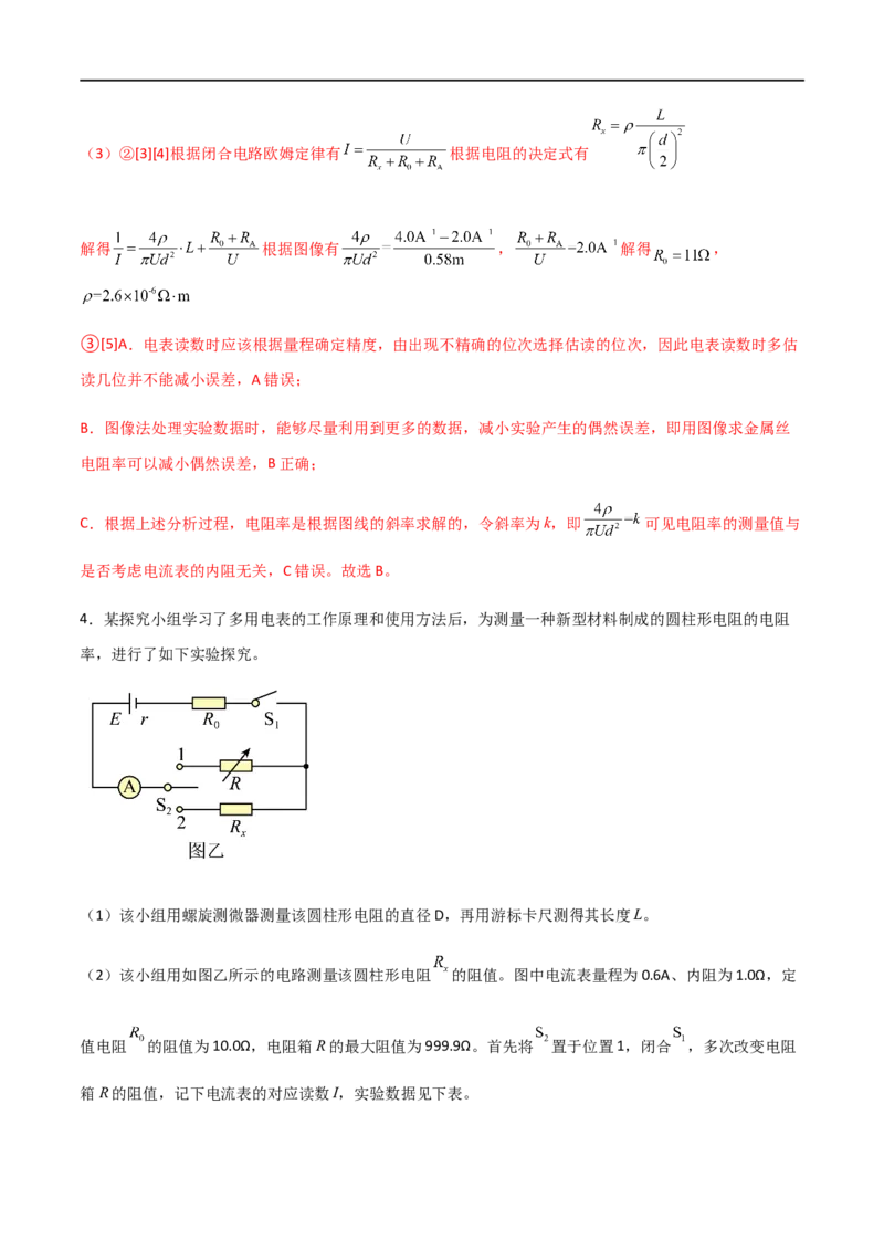 专题52测量金属的电阻率（解析版）_4.2025物理总复习_2023年新高复习资料_一轮复习_2023届高三物理一轮复习多维度导学与分层专练
