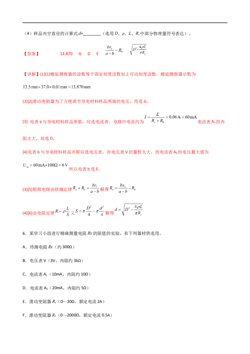 专题52测量金属的电阻率（解析版）_4.2025物理总复习_2023年新高复习资料_一轮复习_2023届高三物理一轮复习多维度导学与分层专练