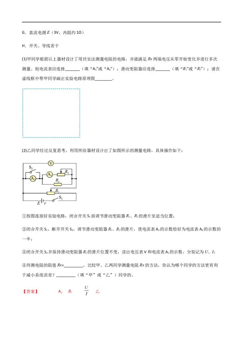 专题52测量金属的电阻率（解析版）_4.2025物理总复习_2023年新高复习资料_一轮复习_2023届高三物理一轮复习多维度导学与分层专练
