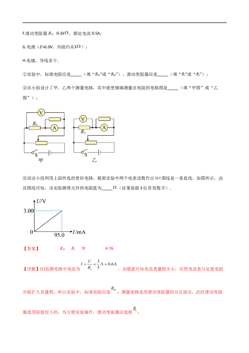 专题52测量金属的电阻率（解析版）_4.2025物理总复习_2023年新高复习资料_一轮复习_2023届高三物理一轮复习多维度导学与分层专练