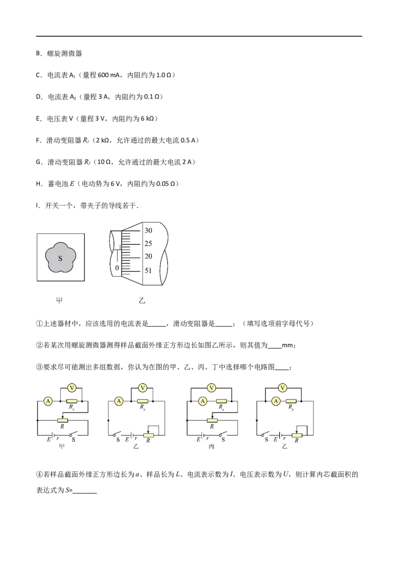 专题52测量金属的电阻率（解析版）_4.2025物理总复习_2023年新高复习资料_一轮复习_2023届高三物理一轮复习多维度导学与分层专练