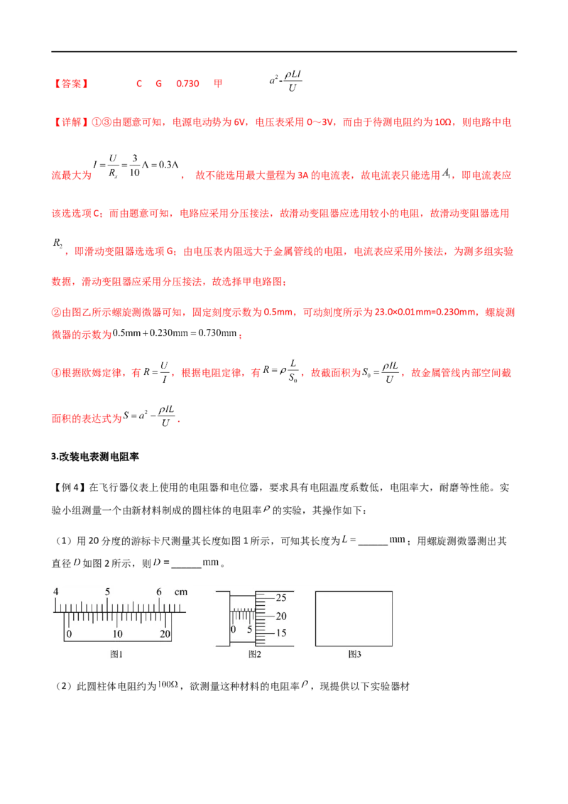 专题52测量金属的电阻率（解析版）_4.2025物理总复习_2023年新高复习资料_一轮复习_2023届高三物理一轮复习多维度导学与分层专练