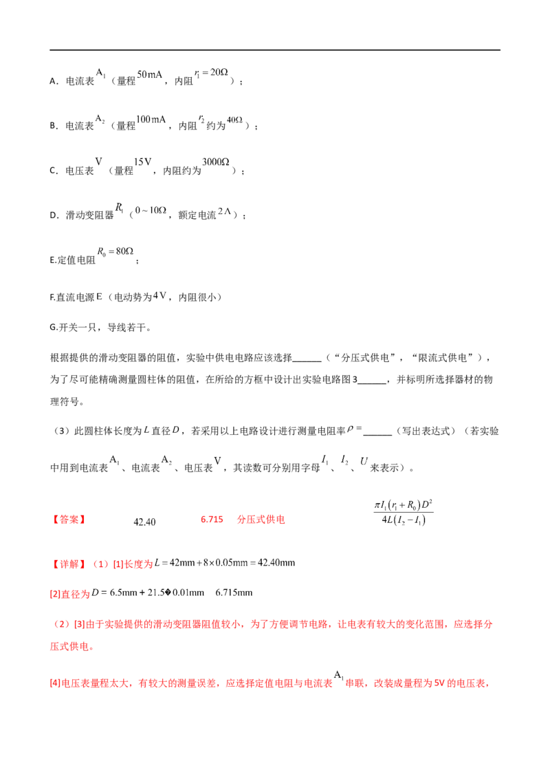 专题52测量金属的电阻率（解析版）_4.2025物理总复习_2023年新高复习资料_一轮复习_2023届高三物理一轮复习多维度导学与分层专练