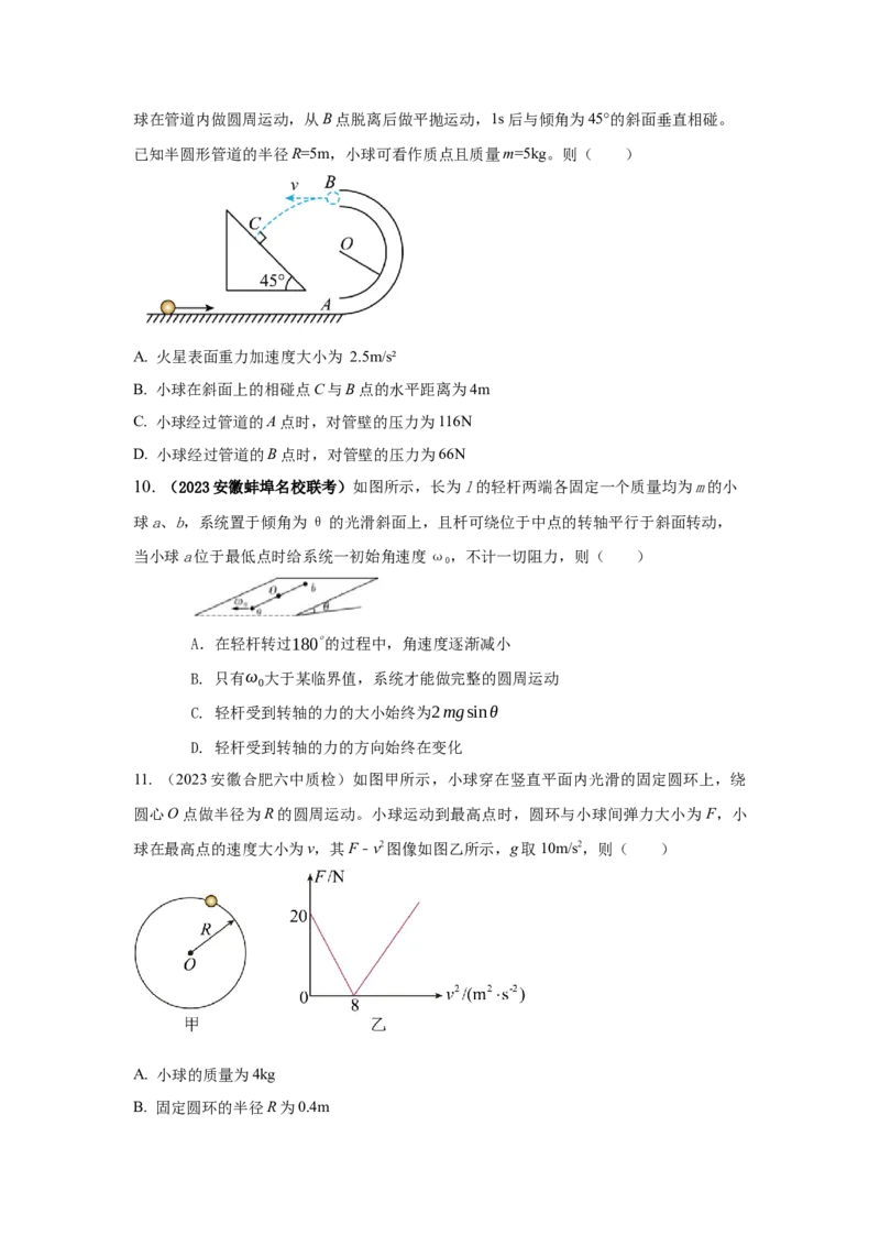 模型14竖直面内圆周运动的杆系小球模型（原卷版）--2024高考物理二轮复习80模型最新模拟题专项训练_4.2025物理总复习_2024年新高考资料_2.2024二轮复习