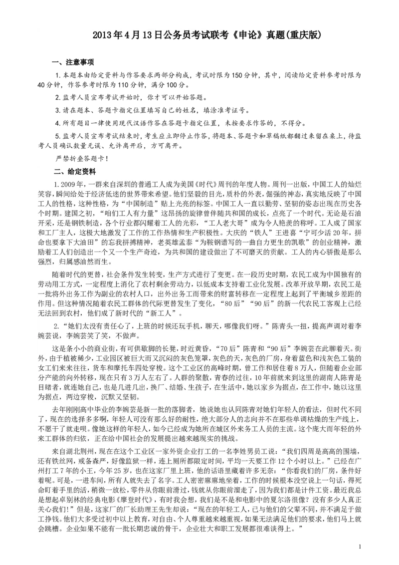 2013年4月13日公务员联考《申论》真题及参考答案_34省+国考真题_此文件夹为word版,不推荐使用_此word版为,不推荐使用_此word版为,不推荐使用