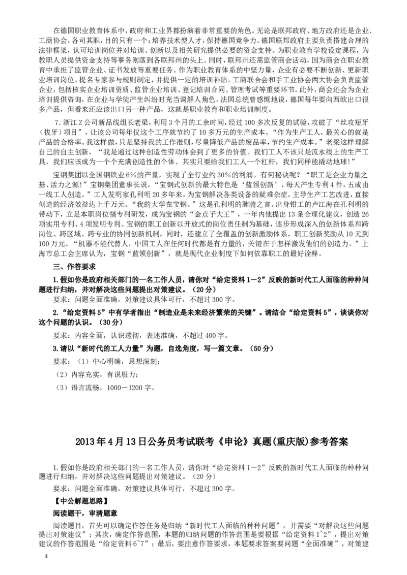 2013年4月13日公务员联考《申论》真题及参考答案_34省+国考真题_此文件夹为word版,不推荐使用_此word版为,不推荐使用_此word版为,不推荐使用