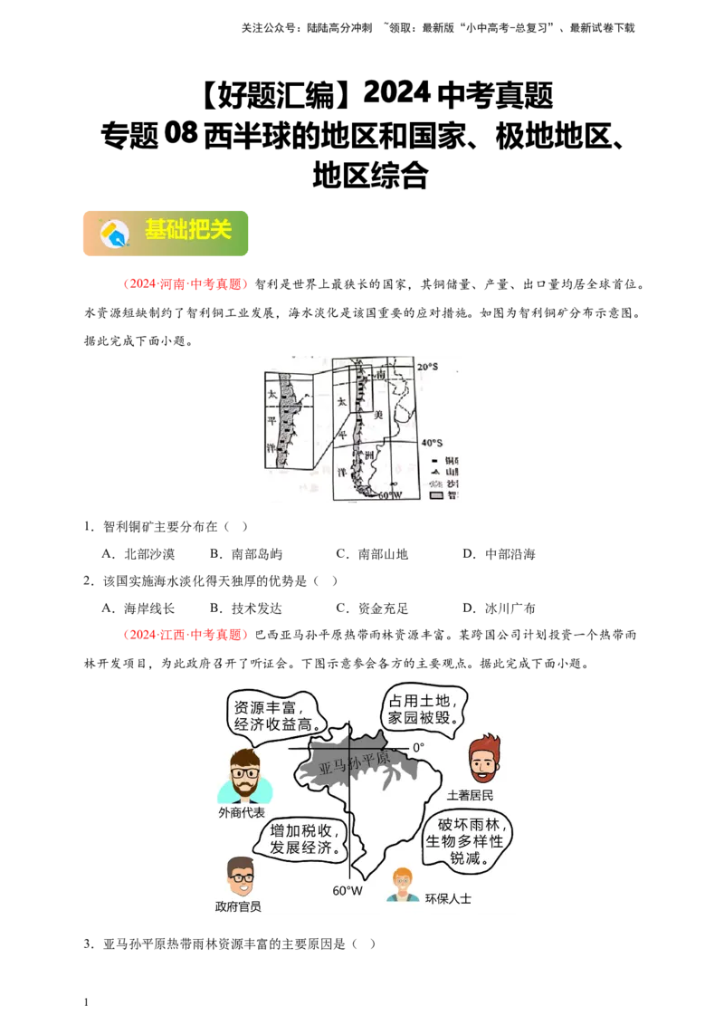 好题汇编2024年中考地理真题分类汇编专题08西半球的地区和国家、极地地区、地区综合（原卷版）_02中考总复习（2026版更新中）_09-地理-中考总复习_2025中考地理复习资料