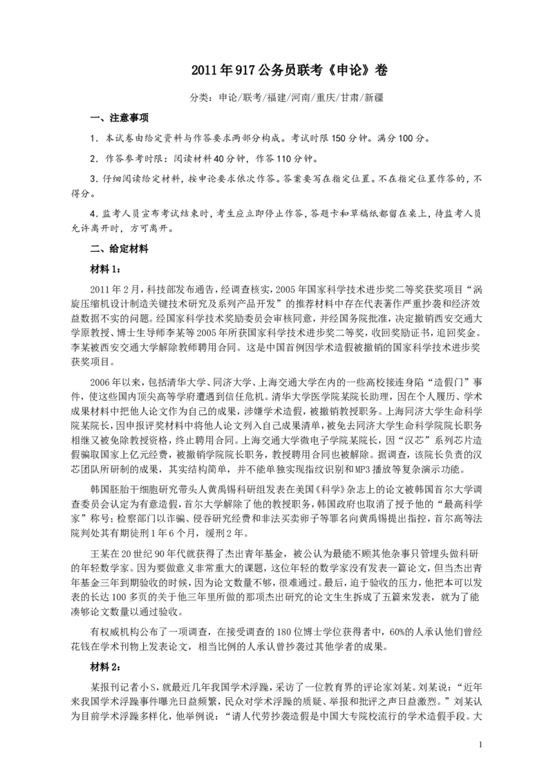 2011年917公务员联考《申论》卷及参考答案（福建、河南、重庆、甘肃、新疆）_34省+国考真题_此文件夹为word版,不推荐使用_此word版为,不推荐使用_461