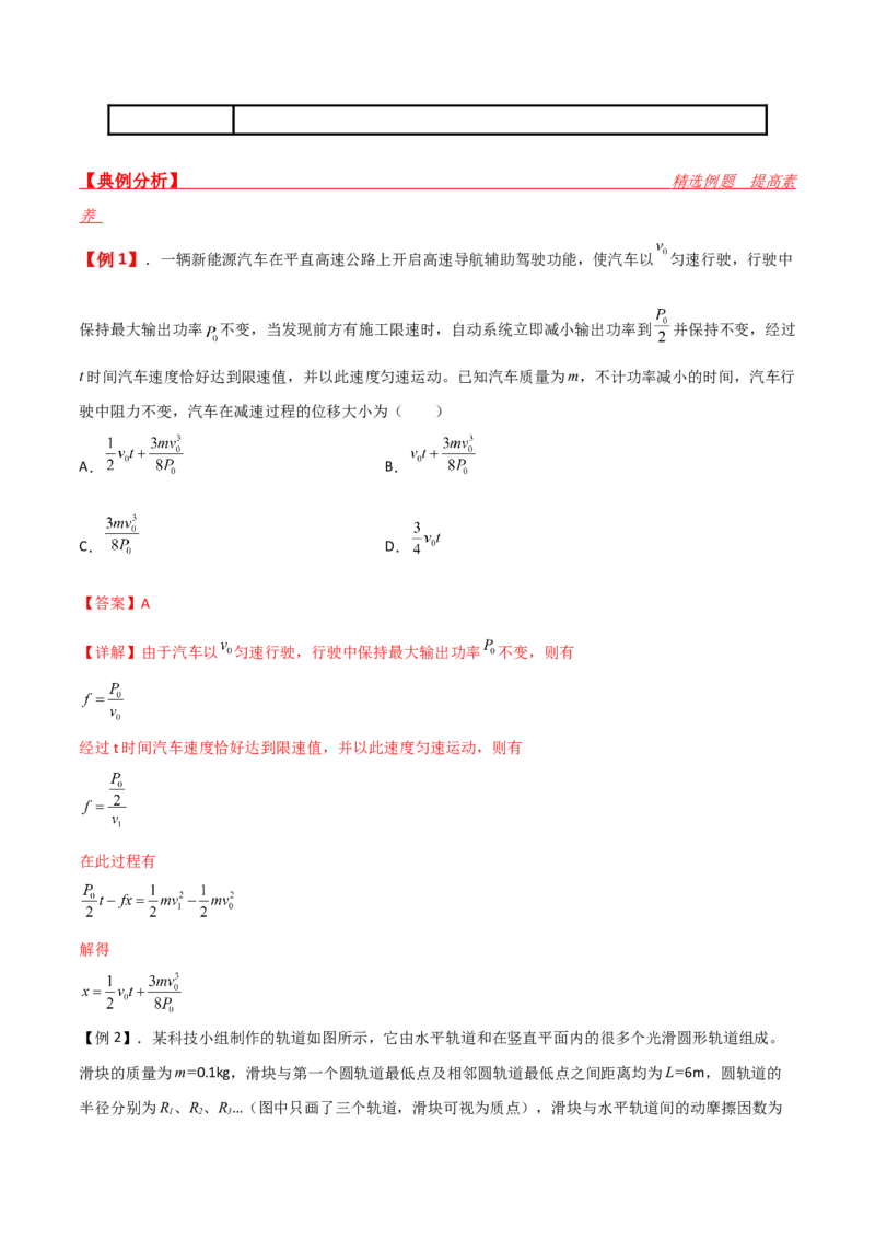 第24讲动能和动能定理的应用-2024届高中物理一轮复习提升素养导学案（全国通用）解析版_4.2025物理总复习_2024年新高考资料_1.2024一轮复习