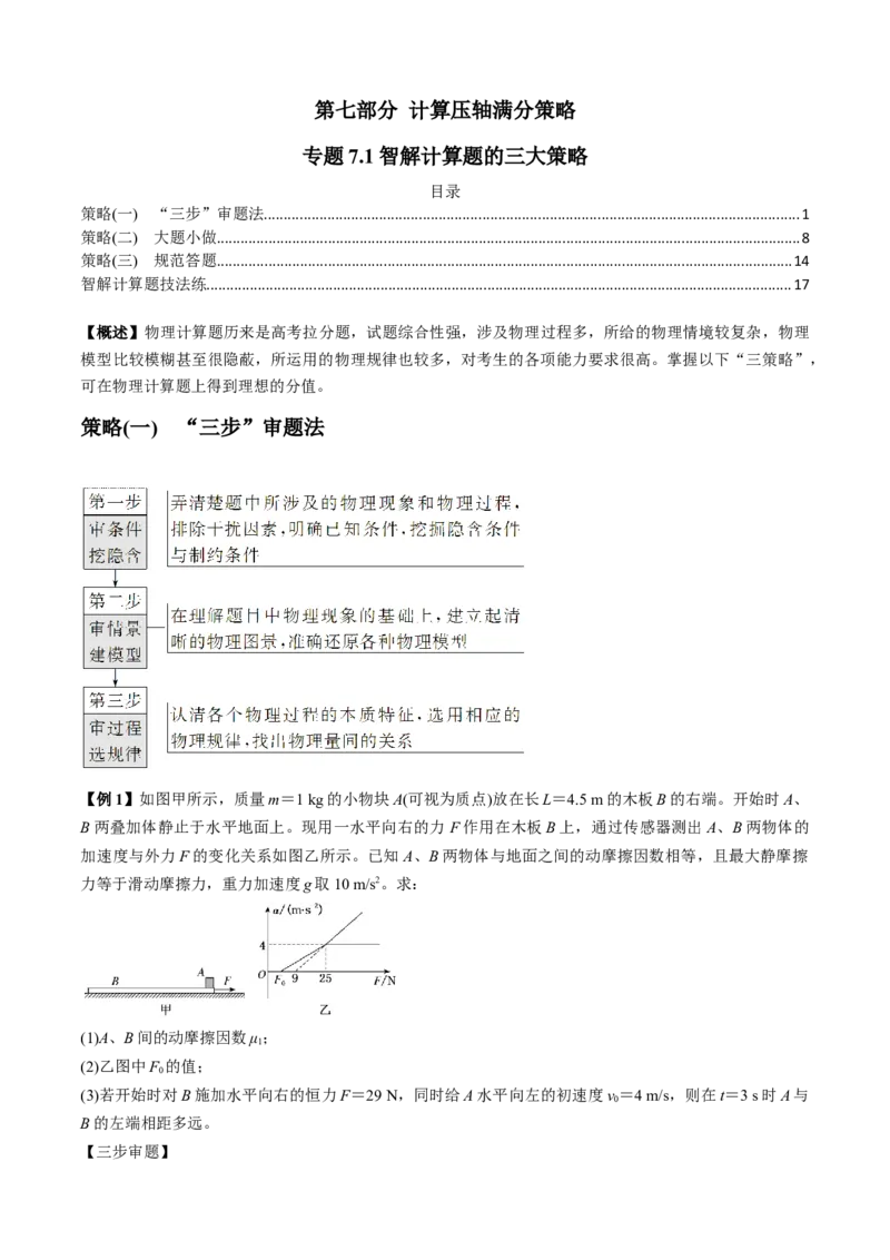 专题7.1智解计算题的三大策略（原卷版）_4.2025物理总复习_2023年新高复习资料_二轮复习_2023届高考物理二、三轮复习总攻略290387341
