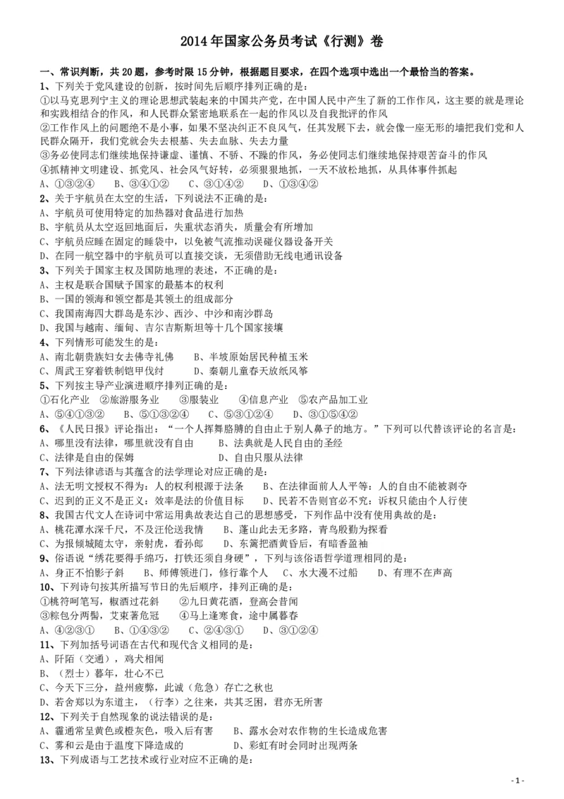 2014年国家公务员考试《行测》真题卷_34省+国考真题_34省考+国考pdf版推荐用这个版本_国考2000-2025真题pdf推荐用这个版本_2000-2025国考行测PDF_行测-真题