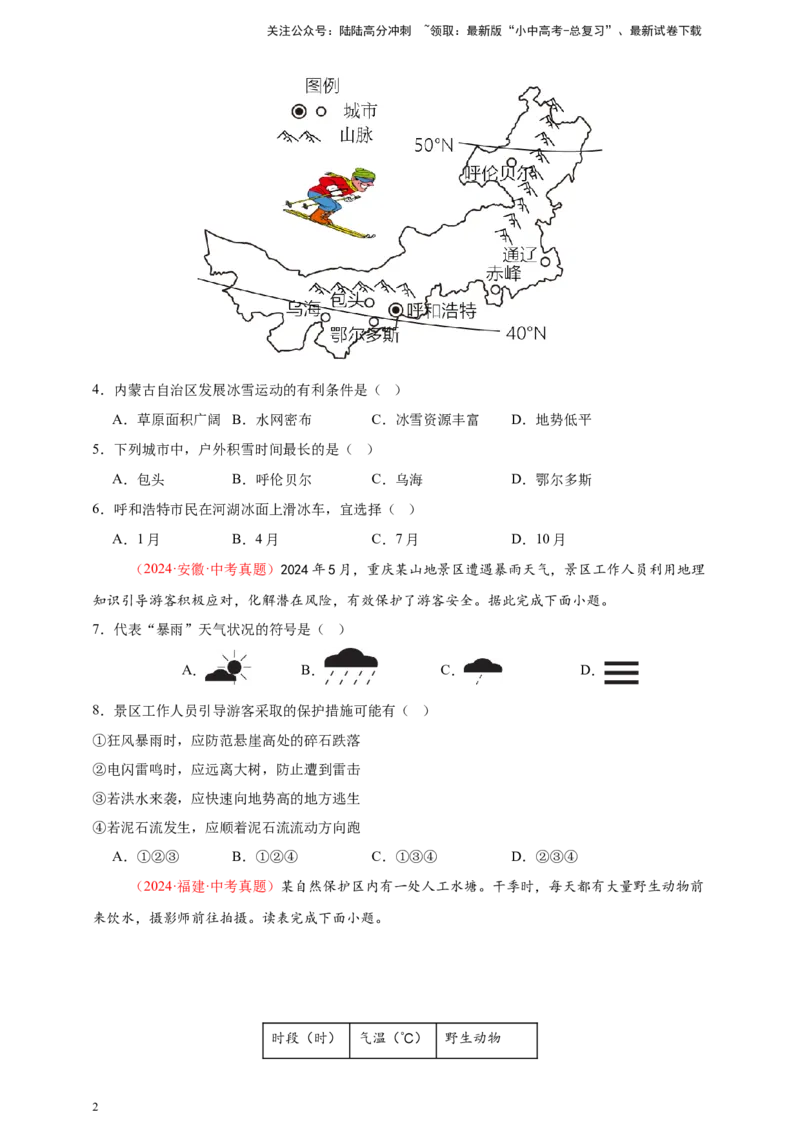 好题汇编2024年中考地理真题分类汇编04天气与气候（原卷版）_02中考总复习（2026版更新中）_09-地理-中考总复习_2025中考地理复习资料_备战20252024年中考地理真题分类汇编