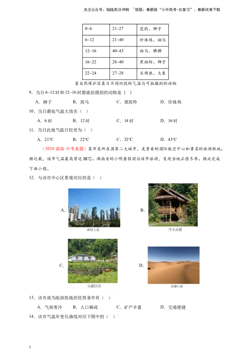 好题汇编2024年中考地理真题分类汇编04天气与气候（原卷版）_02中考总复习（2026版更新中）_09-地理-中考总复习_2025中考地理复习资料_备战20252024年中考地理真题分类汇编