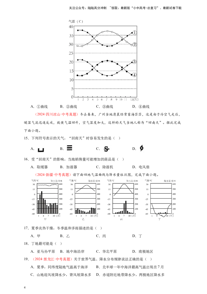 好题汇编2024年中考地理真题分类汇编04天气与气候（原卷版）_02中考总复习（2026版更新中）_09-地理-中考总复习_2025中考地理复习资料_备战20252024年中考地理真题分类汇编