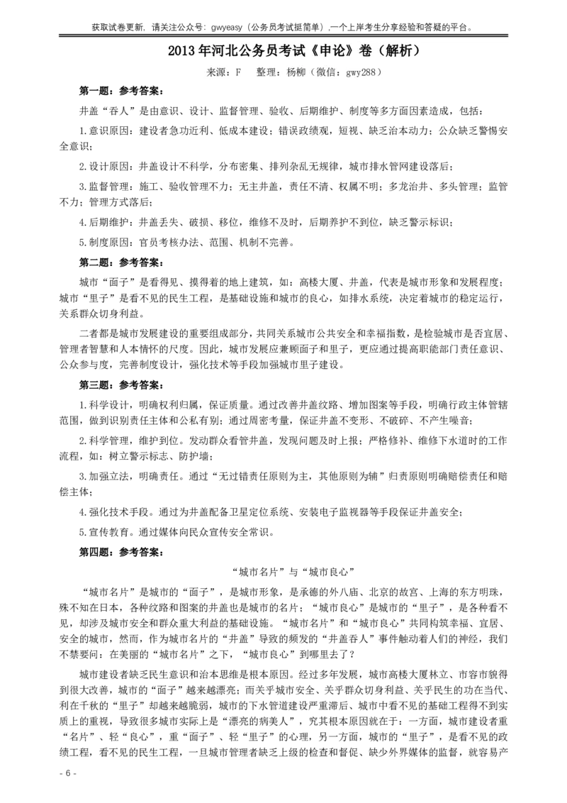 2013年河北公务员考试《申论》真题及参考答案_34省+国考真题_34省考+国考pdf版推荐用这个版本_34省行测+申论真题pdf推荐用这个版本_河北公务员考试真题pdf版
