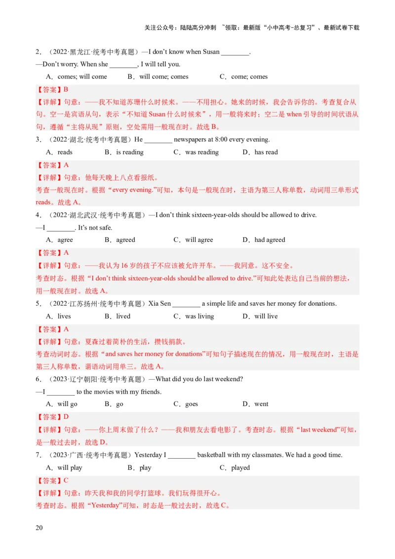 动词的时态和语态（综合测试）-2024年中考英语一轮复习讲练测（全国通用）（解析版）_02中考总复习（2026版更新中）_03-英语-中考总复习_2024年中考复习资料_一轮复习