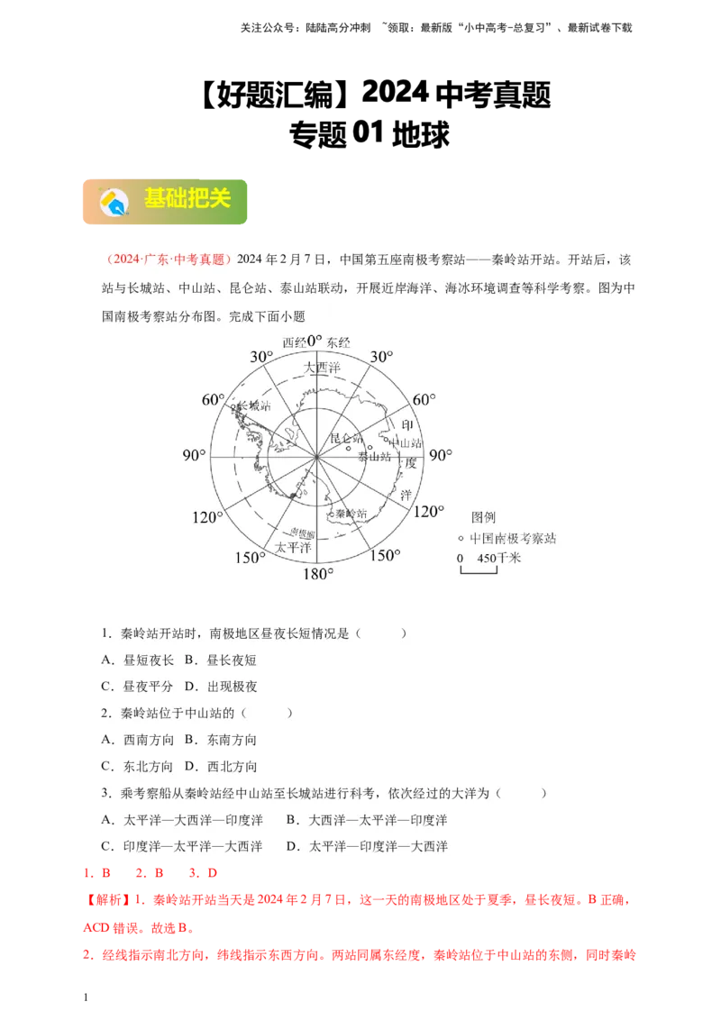 好题汇编2024年中考地理真题分类汇编01地球（解析版）_02中考总复习（2026版更新中）_09-地理-中考总复习_2025中考地理复习资料_备战20252024年中考地理真题分类汇编