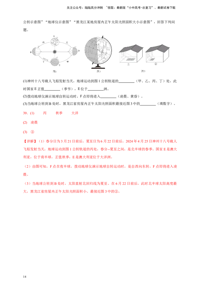 好题汇编2024年中考地理真题分类汇编01地球（解析版）_02中考总复习（2026版更新中）_09-地理-中考总复习_2025中考地理复习资料_备战20252024年中考地理真题分类汇编