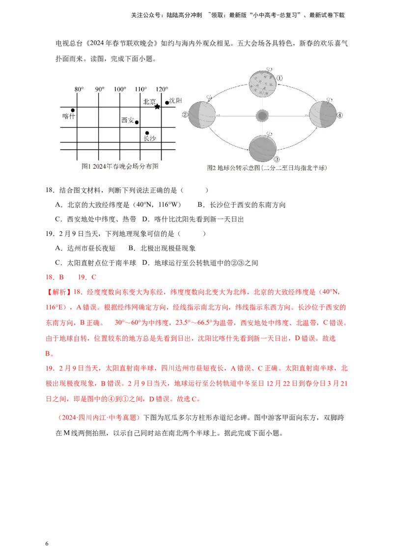 好题汇编2024年中考地理真题分类汇编01地球（解析版）_02中考总复习（2026版更新中）_09-地理-中考总复习_2025中考地理复习资料_备战20252024年中考地理真题分类汇编