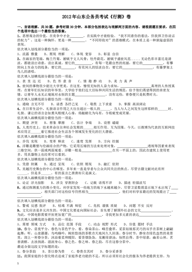 2012年山东公务员考试《行测》卷_34省+国考真题_此文件夹为word版,不推荐使用_此word版为,不推荐使用_此word版为,不推荐使用_此word版为,不推荐使用