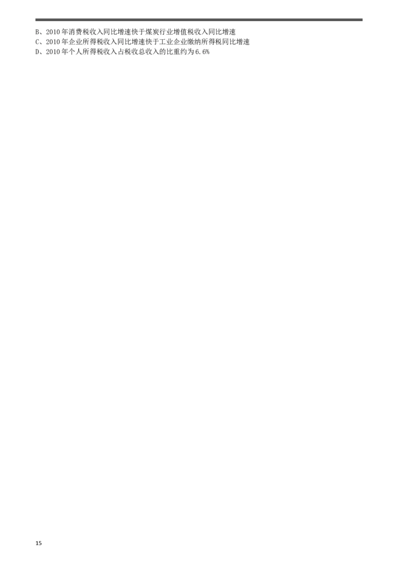2012年山东公务员考试《行测》卷_34省+国考真题_此文件夹为word版,不推荐使用_此word版为,不推荐使用_此word版为,不推荐使用_此word版为,不推荐使用