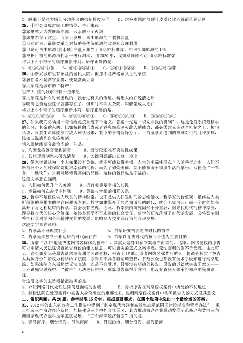 2012年山东公务员考试《行测》卷_34省+国考真题_此文件夹为word版,不推荐使用_此word版为,不推荐使用_此word版为,不推荐使用_此word版为,不推荐使用