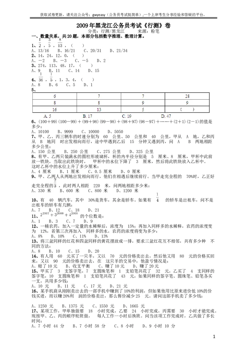 2009年黑龙江公务员考试《行测》卷_34省+国考真题_此文件夹为word版,不推荐使用_此word版为,不推荐使用_此word版为,不推荐使用_此word版为,不推荐使用