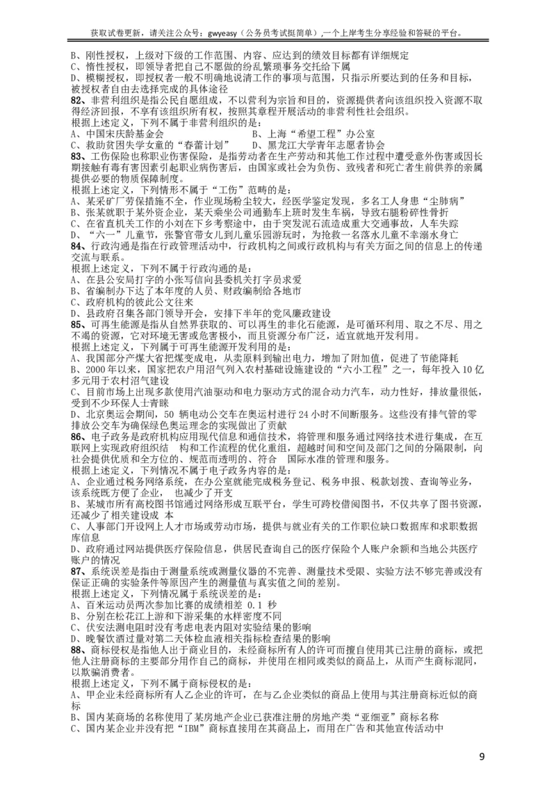 2009年黑龙江公务员考试《行测》卷_34省+国考真题_此文件夹为word版,不推荐使用_此word版为,不推荐使用_此word版为,不推荐使用_此word版为,不推荐使用