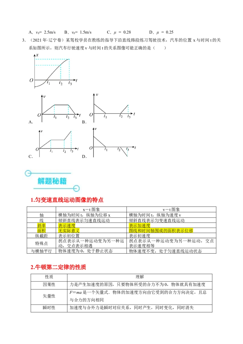 押第3题：直线运动-备战2024年高考物理临考题号押题（（辽宁、黑龙江、吉林专用））（原卷版）_4.2025物理总复习_2024年新高考资料_5.2024三轮冲刺