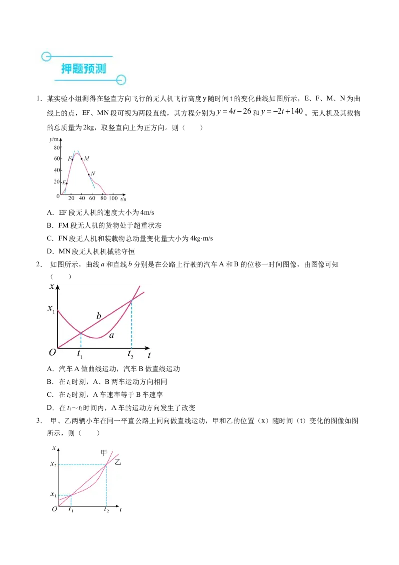 押第3题：直线运动-备战2024年高考物理临考题号押题（（辽宁、黑龙江、吉林专用））（原卷版）_4.2025物理总复习_2024年新高考资料_5.2024三轮冲刺