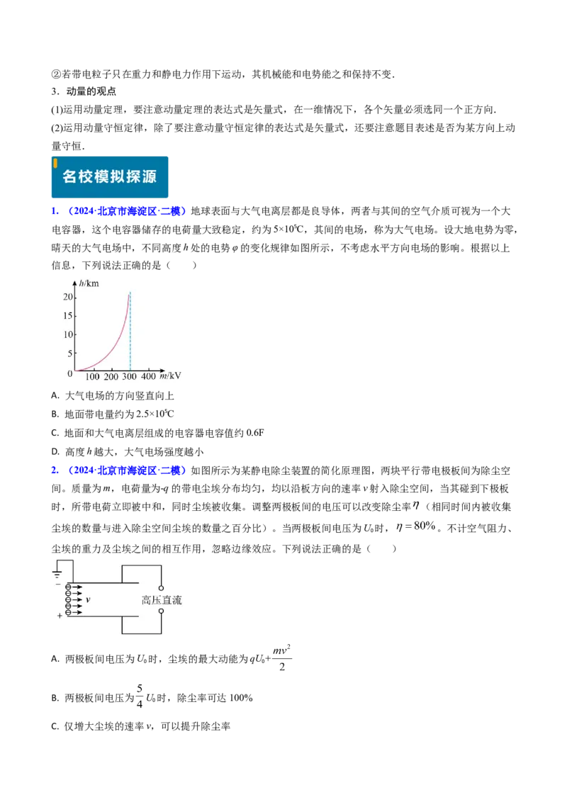 专题15电容器、带电粒子的运动（原卷版）_4.2025物理总复习_2025年新高考资料_专项复习_备战2025年高考物理真题题源解密（新高考通用）（完结）