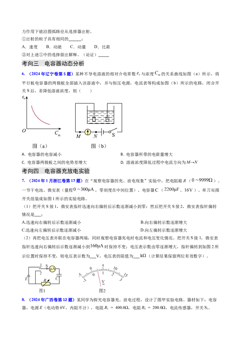 专题15电容器、带电粒子的运动（原卷版）_4.2025物理总复习_2025年新高考资料_专项复习_备战2025年高考物理真题题源解密（新高考通用）（完结）