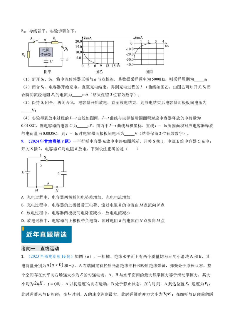 专题15电容器、带电粒子的运动（原卷版）_4.2025物理总复习_2025年新高考资料_专项复习_备战2025年高考物理真题题源解密（新高考通用）（完结）