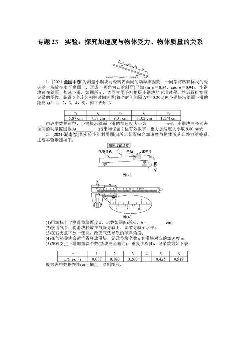专题23实验：探究加速度与物体受力、物体质量的关系_4.2025物理总复习_2023年新高复习资料_专项复习_2023《微专题&middot;小练习》&middot;物理&middot;新教材&middot;XL-5