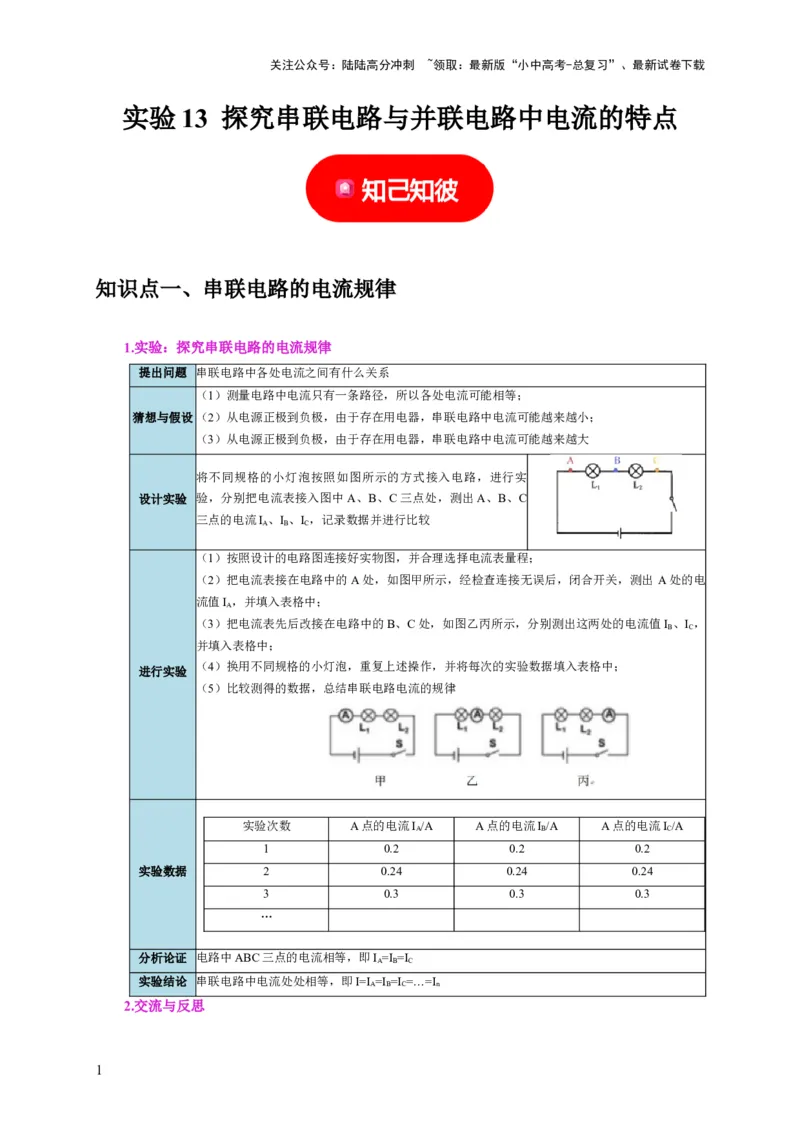 实验13探究串联电路与并联电路中电流的特点（解析版）_02中考总复习（2026版更新中）_04-物理-中考总复习_2024年中考复习资料_二轮复习_（讲义+练习）2024年中考物理二轮题型专项复习