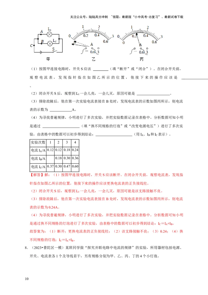实验13探究串联电路与并联电路中电流的特点（解析版）_02中考总复习（2026版更新中）_04-物理-中考总复习_2024年中考复习资料_二轮复习_（讲义+练习）2024年中考物理二轮题型专项复习
