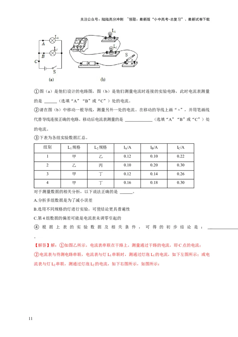 实验13探究串联电路与并联电路中电流的特点（解析版）_02中考总复习（2026版更新中）_04-物理-中考总复习_2024年中考复习资料_二轮复习_（讲义+练习）2024年中考物理二轮题型专项复习